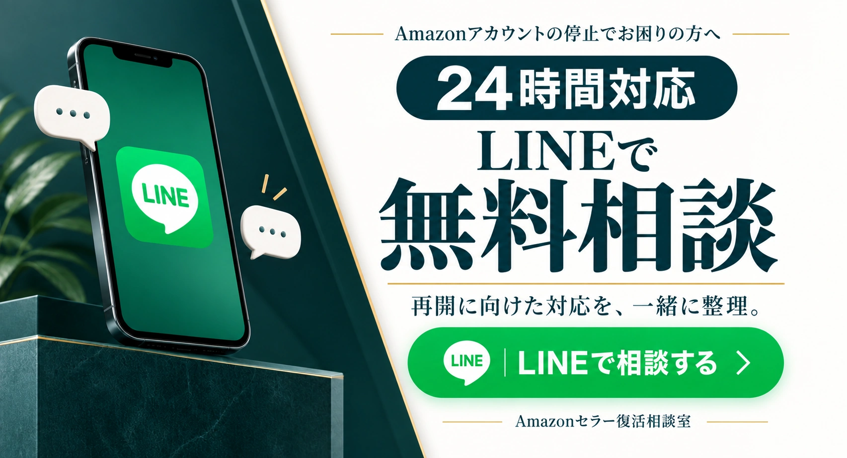 Amazonセラー復活相談室 LINEで無料相談・24時間対応