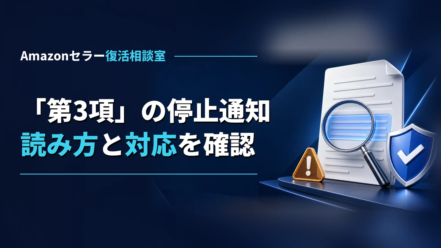 Amazonサービスビジネスソリューション契約の「第3項」とは｜停止通知の読み方と再開への対応