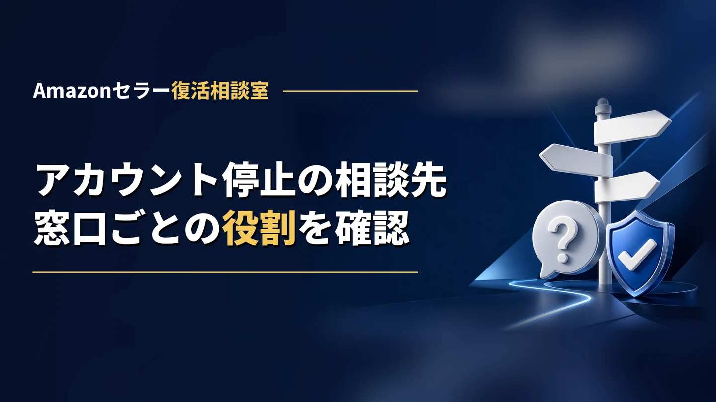 Amazonアカウント停止の問い合わせ先・相談先の選び方｜Amazonへの提出と、復活代行・弁護士の役割