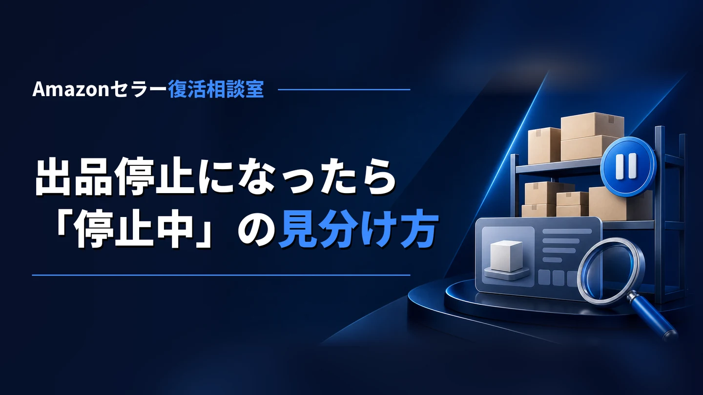 Amazonで出品停止になったら｜「停止中」の見分け方と解除に向けた申し立て