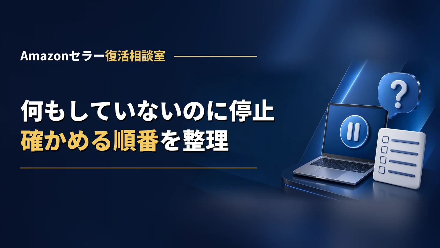 Amazonで何もしていないのに停止された｜登録直後・休眠・心当たりがないとき