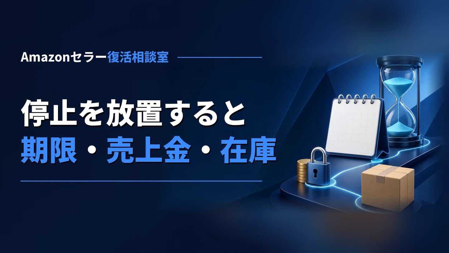 Amazonアカウント停止を放置すると｜期限・売上金・在庫に起きること