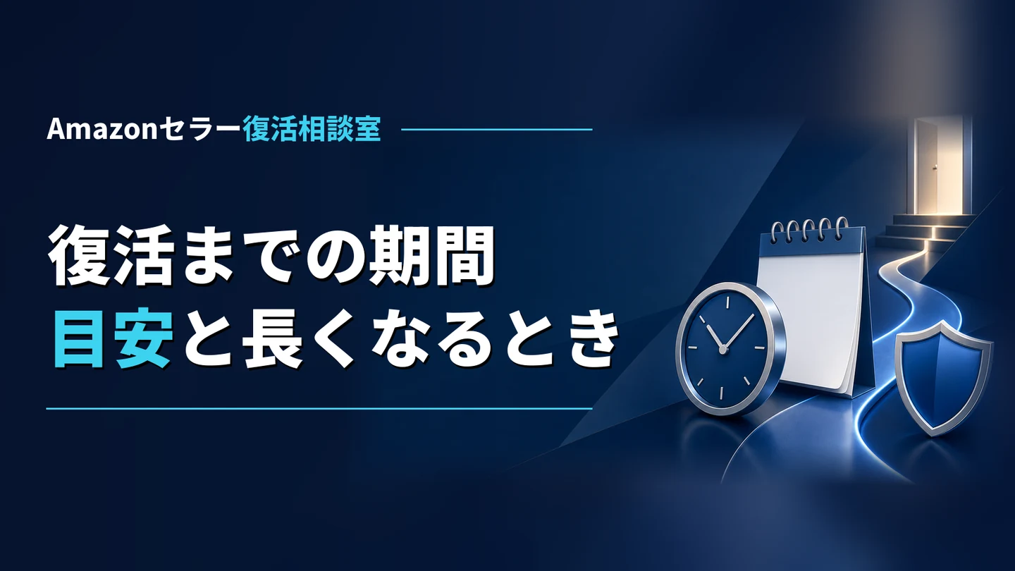 Amazonアカウントの復活までの期間｜何日かかるかの目安と、長くなるとき