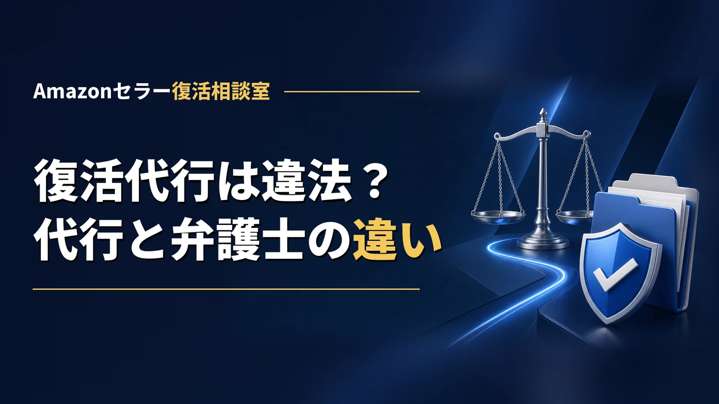 Amazonの復活代行は違法？｜代行・弁護士・自分で出すの役割の違い