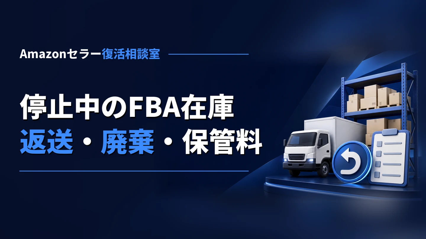 Amazonアカウント停止中のFBA在庫｜返送・廃棄の依頼と保管手数料