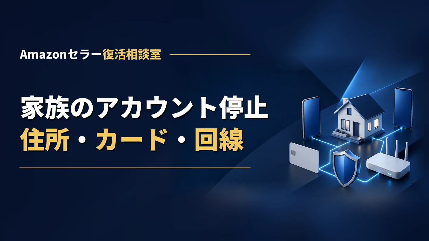 家族のAmazonアカウント停止｜同じ住所・カード・回線の関連付けと確かめ方
