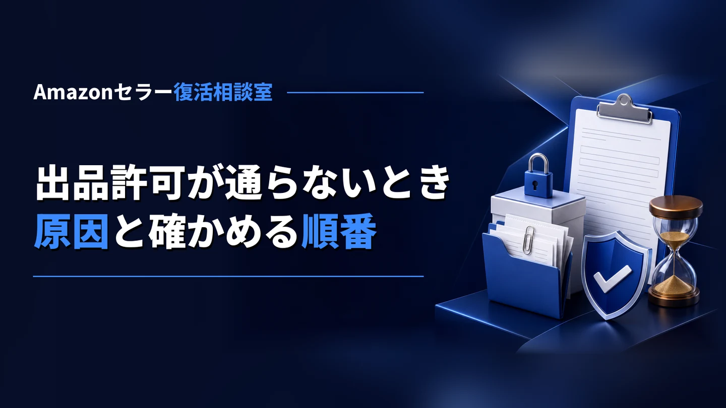 Amazonの出品許可が通らない・申請できないとき｜原因と確かめる順番