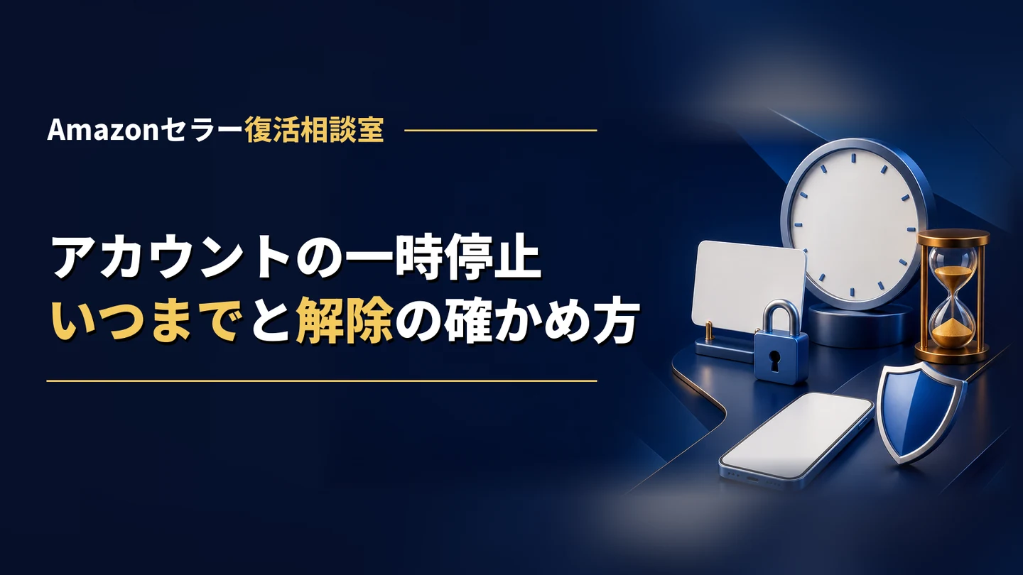 Amazonアカウントの一時停止とは｜いつまで続くか・閉鎖や保留との違いと解除までの確かめ方