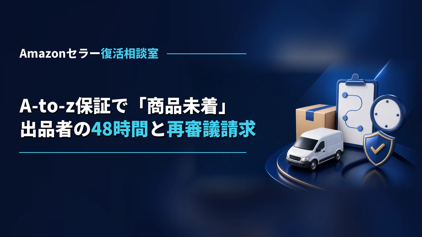 AmazonのA-to-z保証で「商品未着」と申請されたら｜出品者の48時間の対応と、再審議請求・補てんの確かめ方