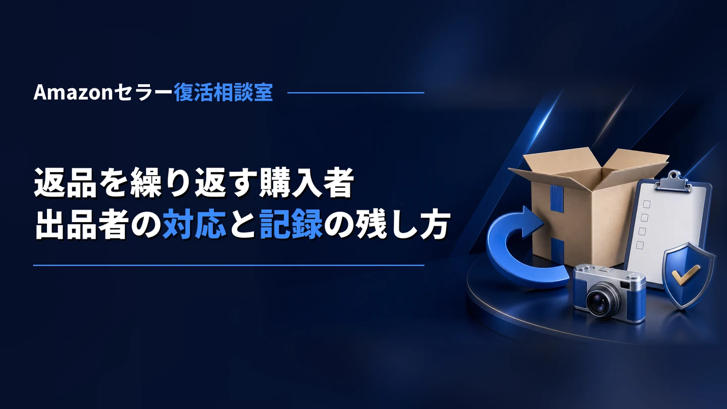 Amazonで返品を繰り返す購入者への出品者の対応｜返品リクエストの手動承認・終了できる場合と、記録の残し方