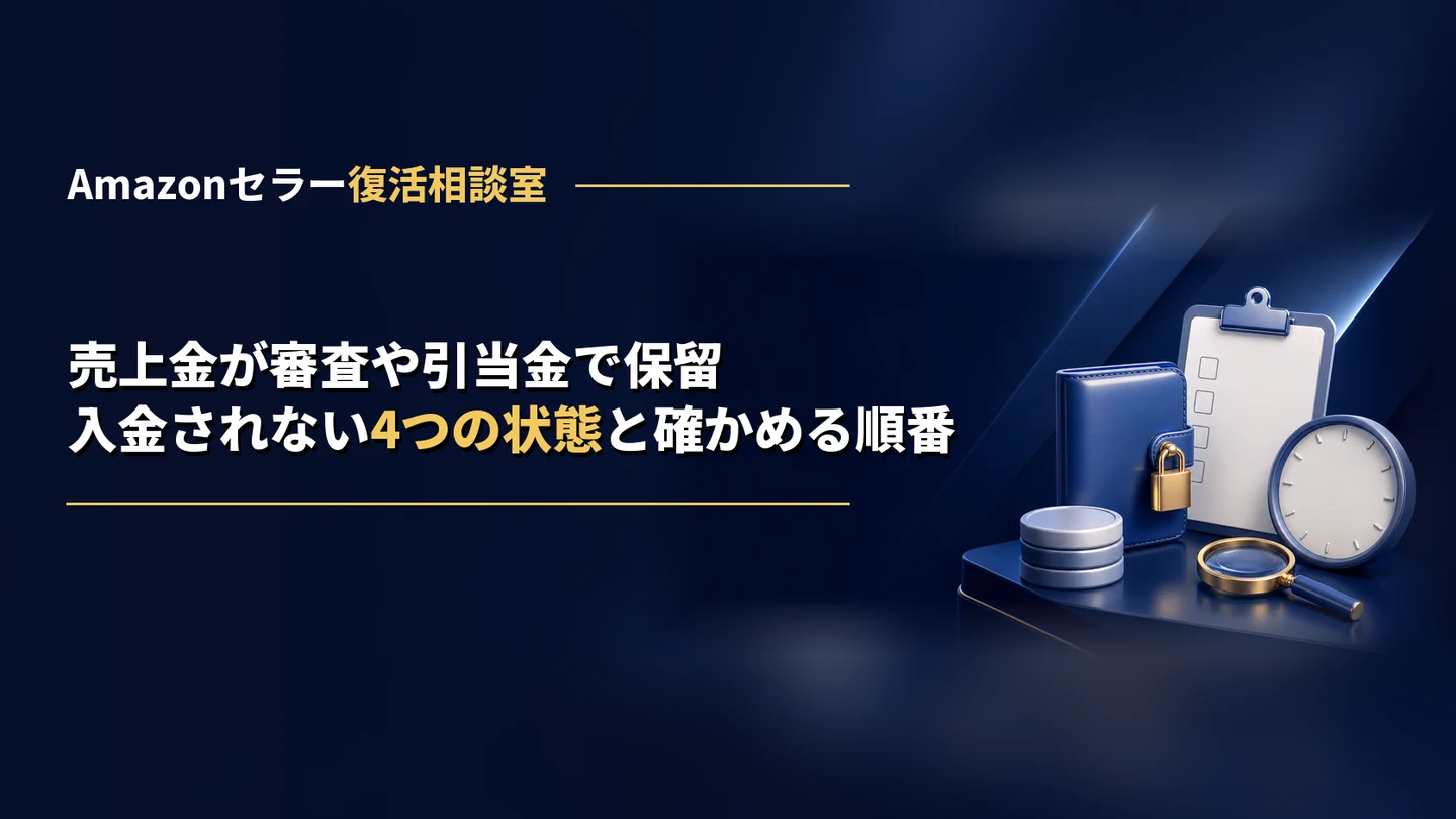 Amazonの売上金が審査や引当金で保留されるとき｜入金されない4つの状態と、確かめる順番