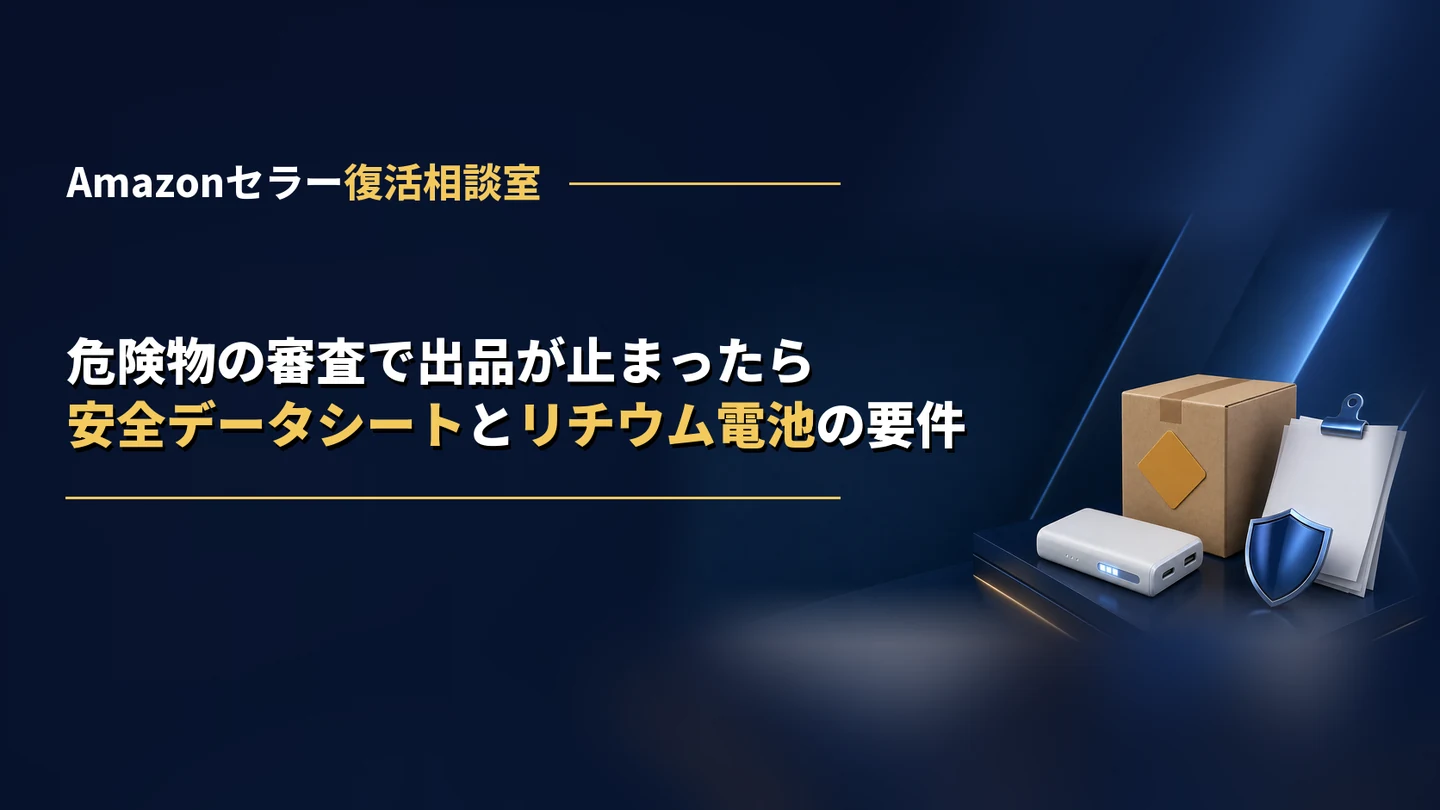 Amazonの危険物の審査で出品が止まったら|安全データシート・適用除外シートの出し方と、リチウム電池の要件