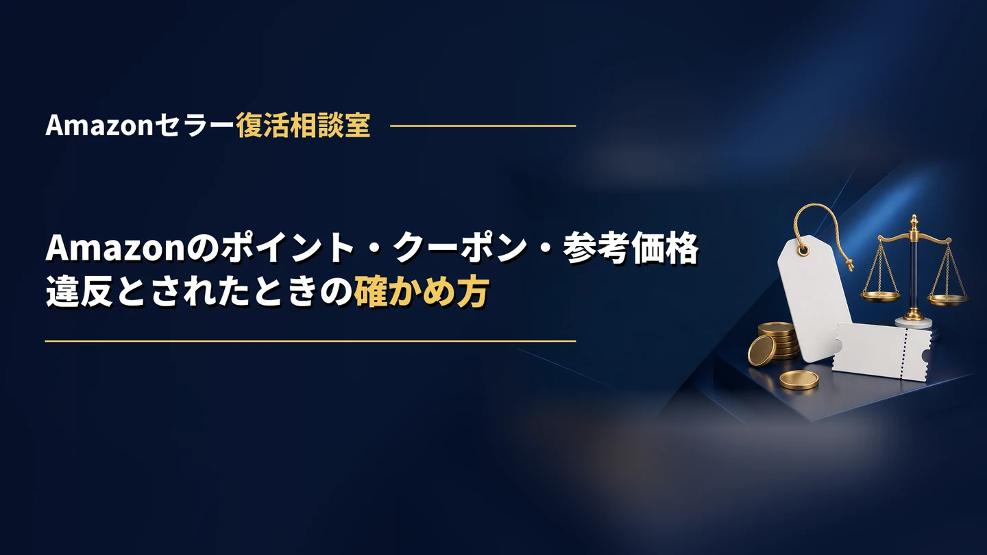 Amazonのポイント50%超・クーポン・参考価格の違反|出品停止や警告を受けたときの確かめ方