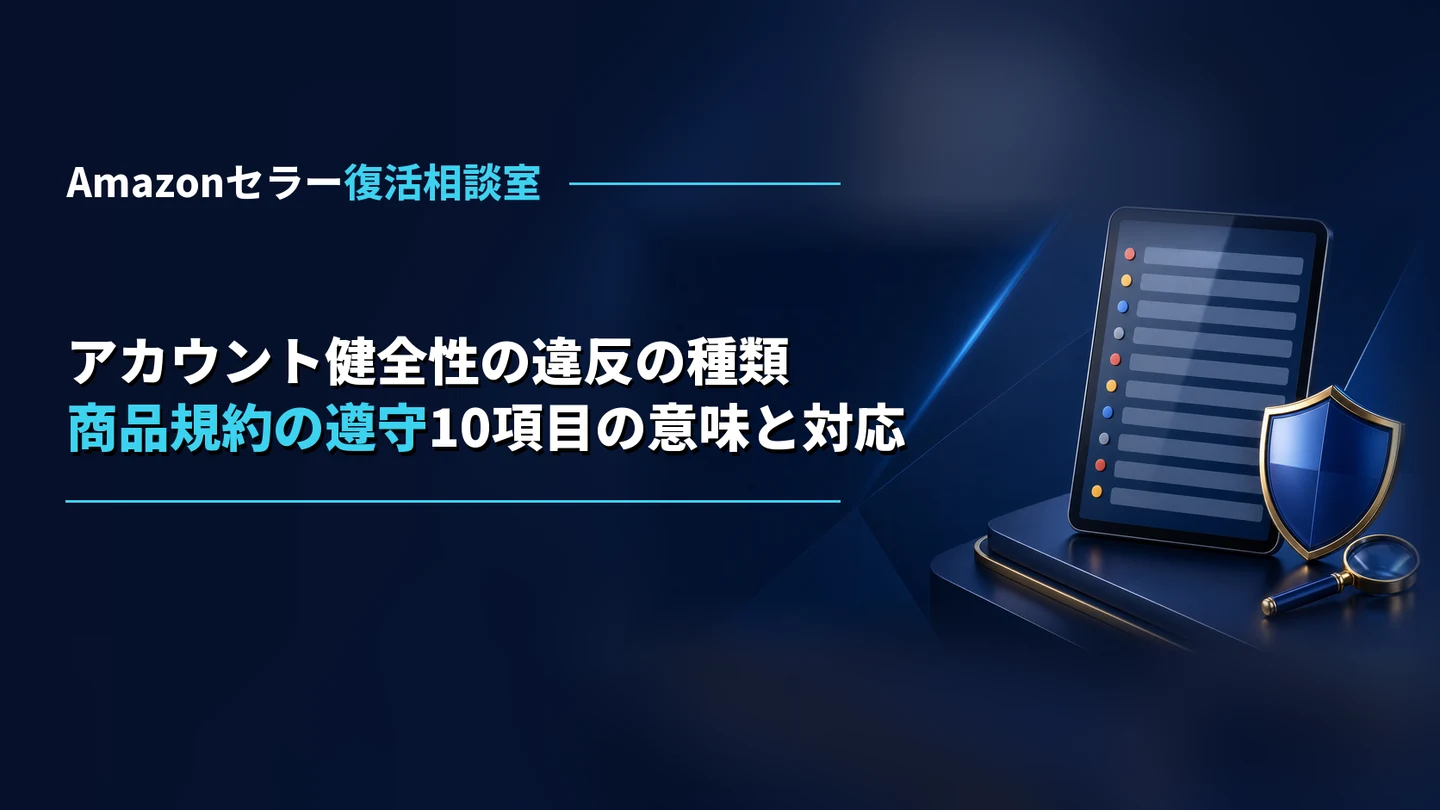 Amazonアカウント健全性 違反の種類|知的財産に関する苦情や商品の信頼性に関するお客様からの苦情など、商品規約の遵守10項目の意味と対応