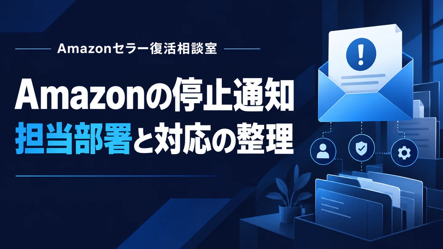 Amazonのアカウントスペシャリストとは|停止通知の読み方・3日間の猶予期間と再開申請の進め方
