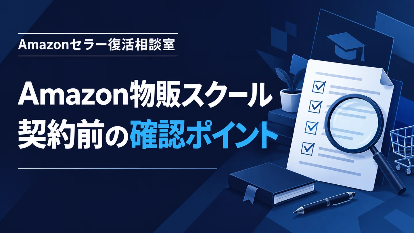 Amazon物販スクール 契約前の確認ポイント