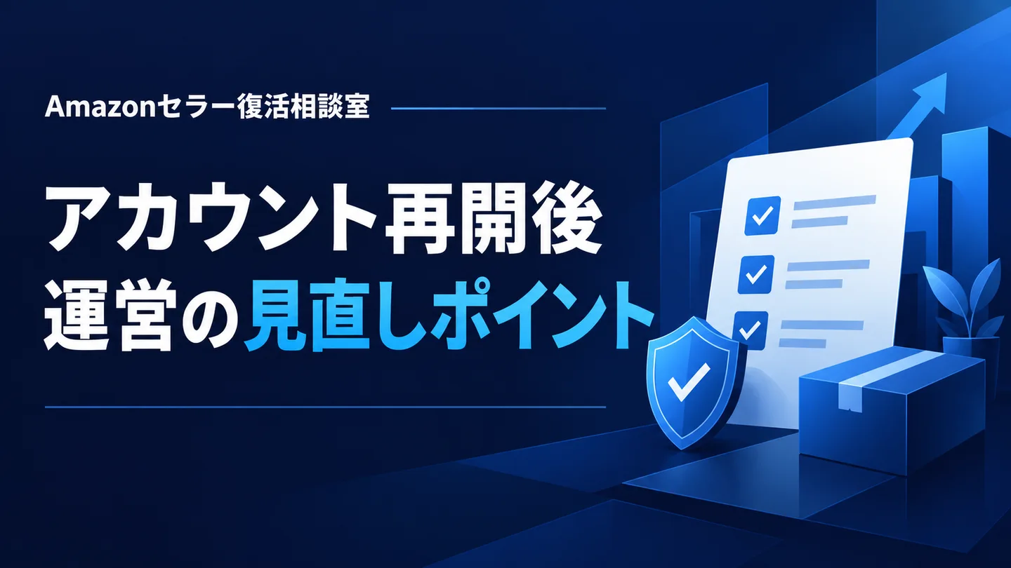 アカウント再開後 運営の見直しポイント