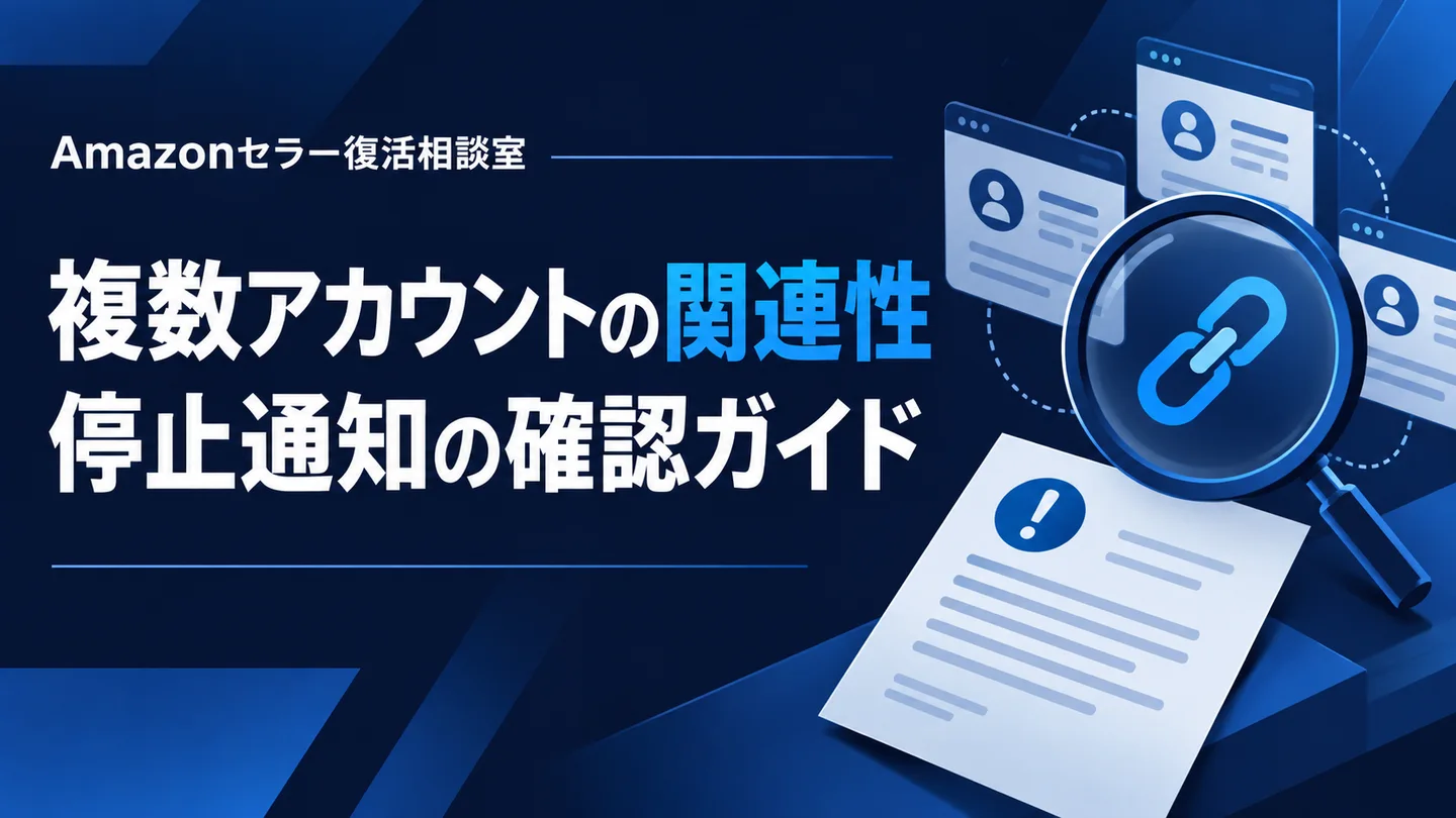 複数アカウントの関連性 停止通知の確認ガイド