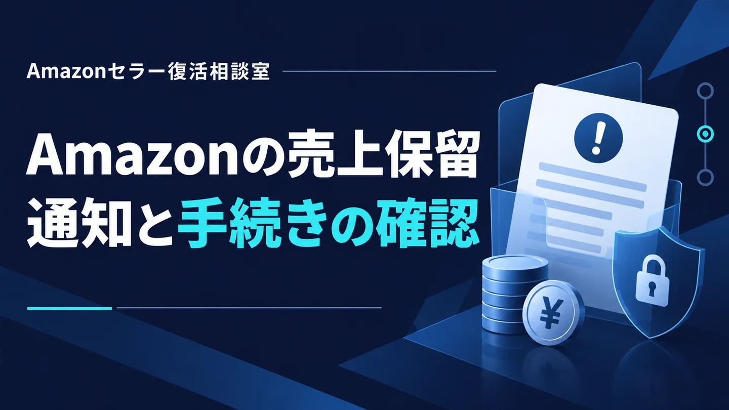 Amazonの売上保留 通知と手続きの確認