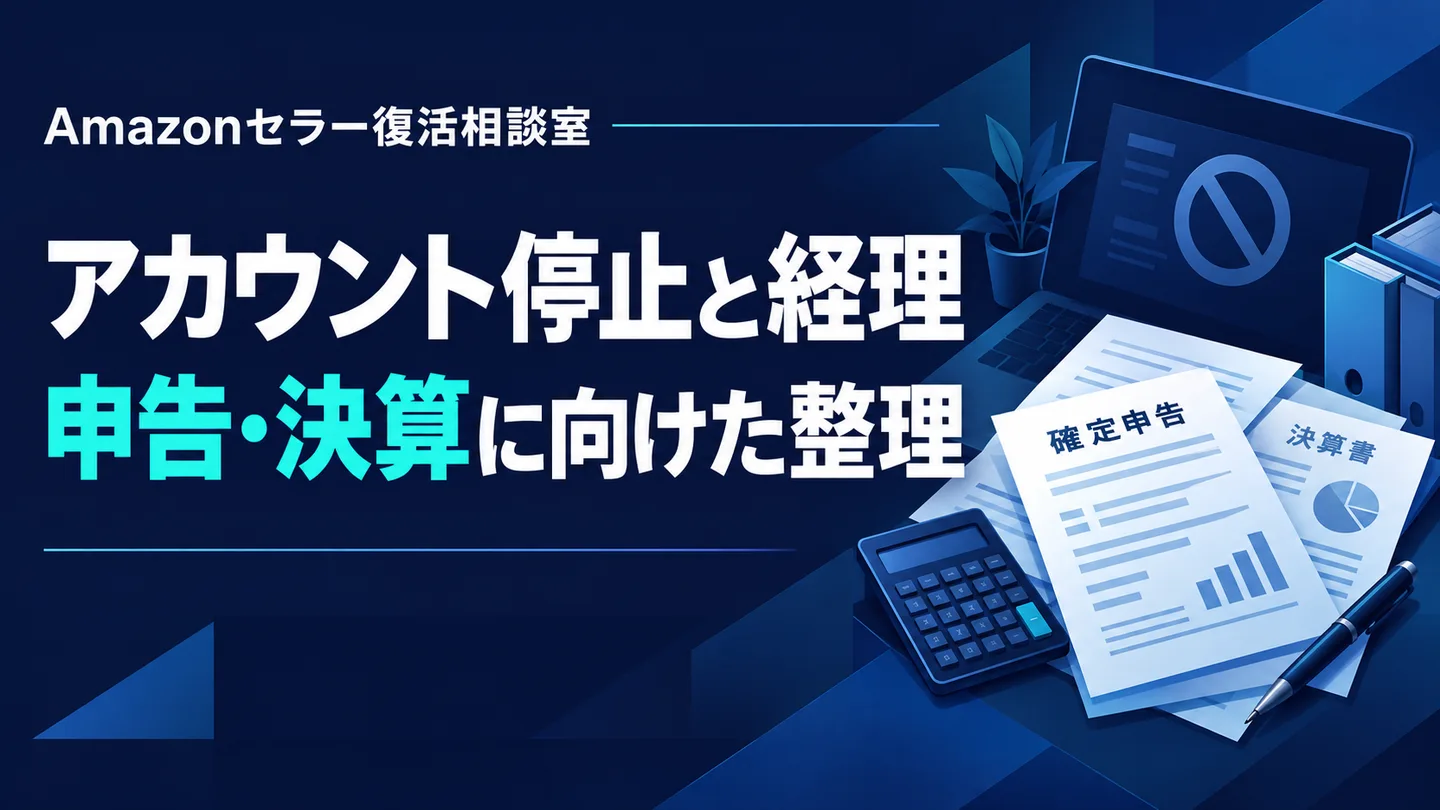 アカウント停止と経理 申告・決算に向けた整理