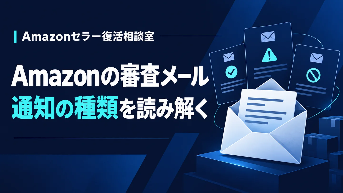 Amazonの審査メール 通知の種類を読み解く