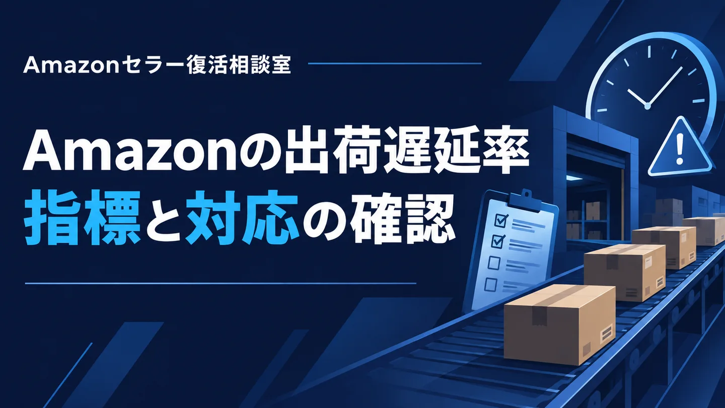 Amazonの出荷遅延率 指標と対応の確認