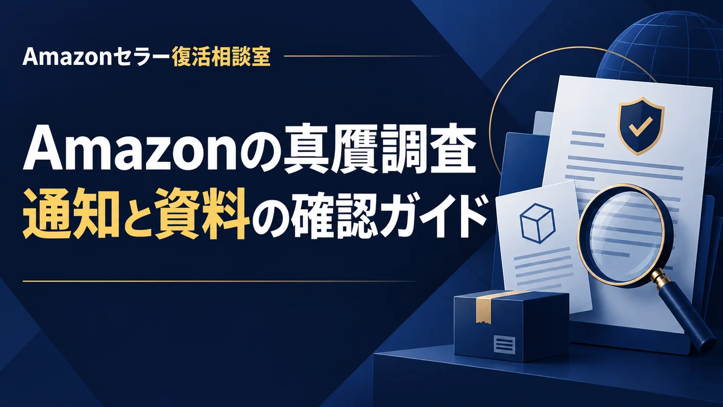 Amazonの真贋調査 通知と資料の確認ガイド