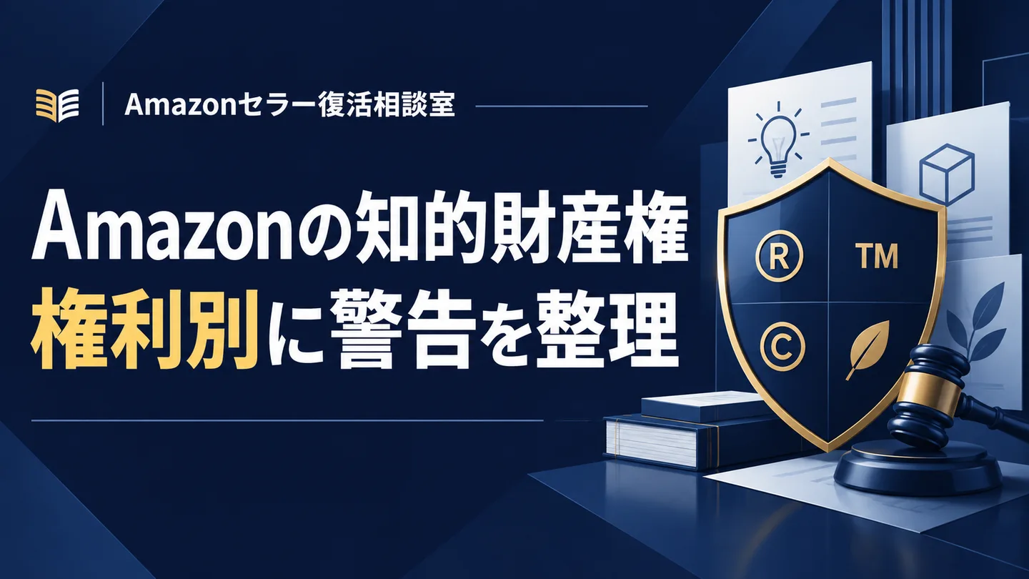 Amazonの知的財産権 権利別に警告を整理