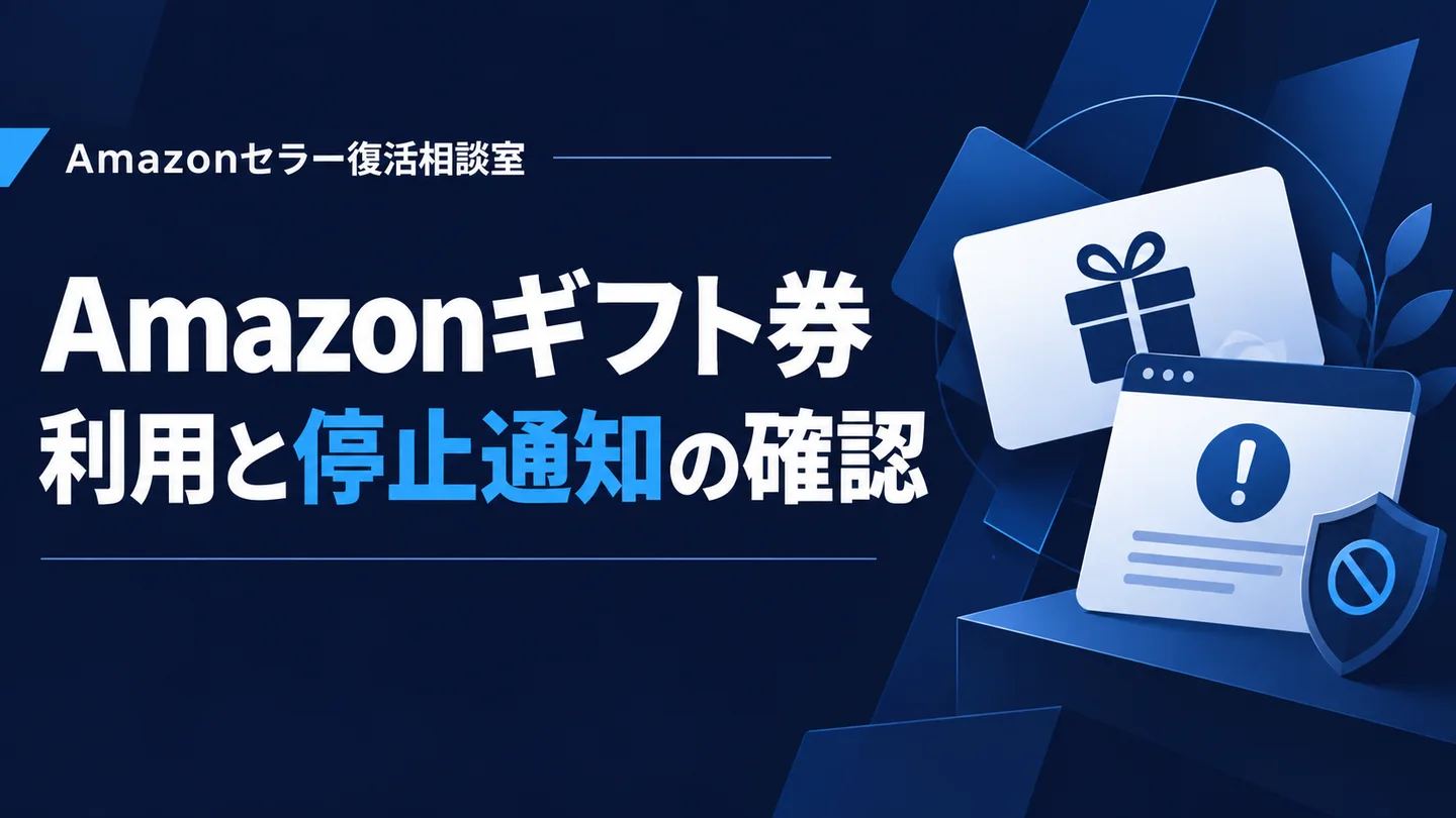 Amazonギフト券 利用と停止通知の確認