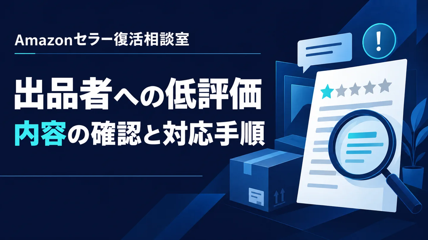 出品者への低評価 内容の確認と対応手順