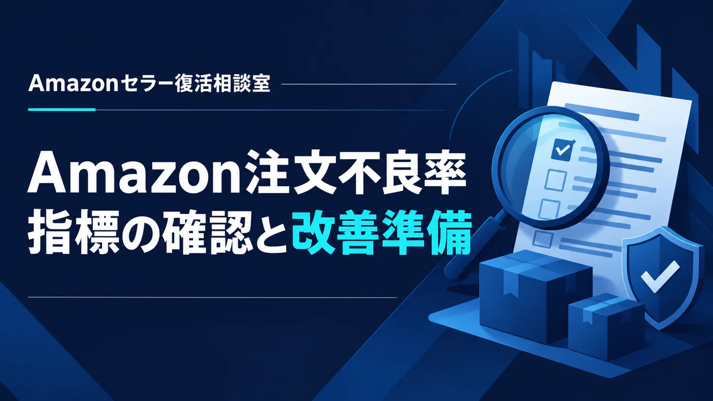 Amazon注文不良率 指標の確認と改善準備