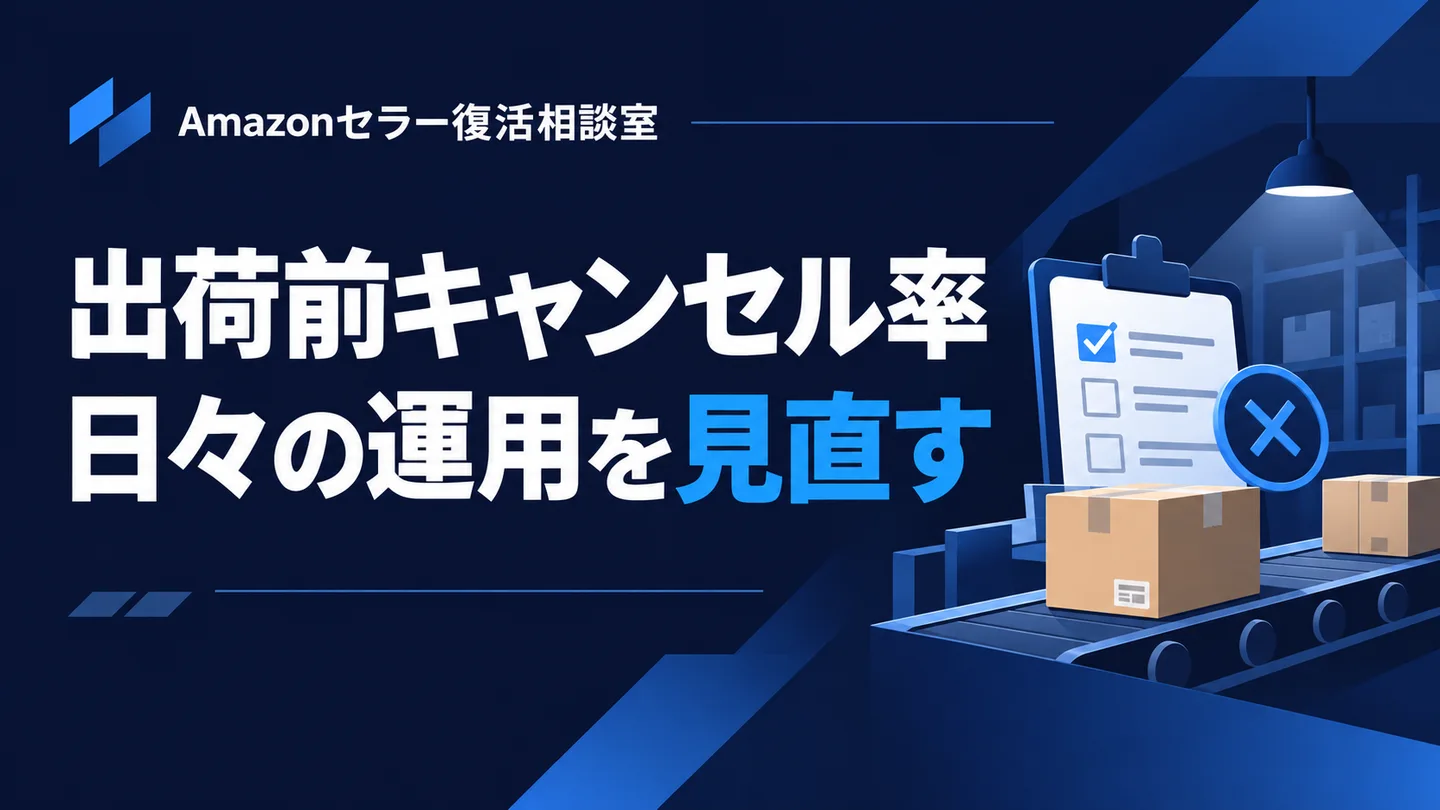 出荷前キャンセル率 日々の運用を見直す