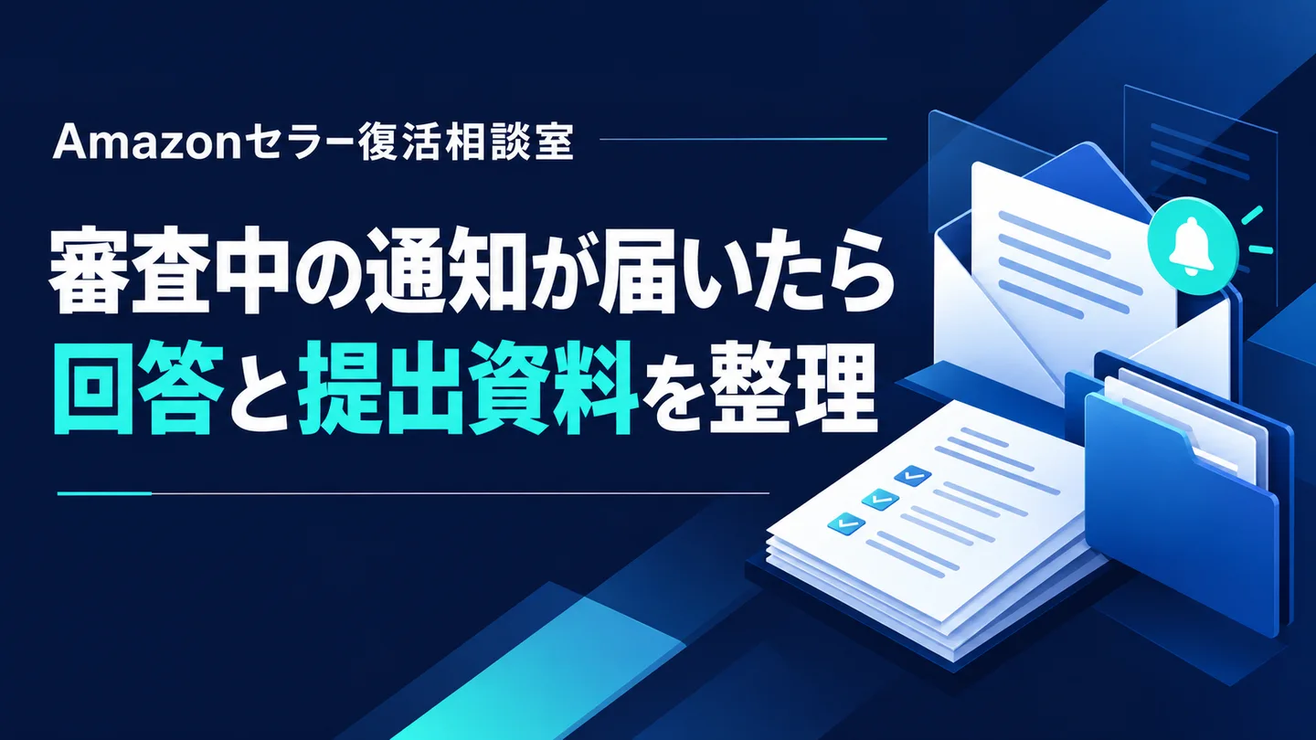 Amazonの審査が進まないときの確認手順｜出品申請・本人確認などが「現在も審査中」のまま遅いとき