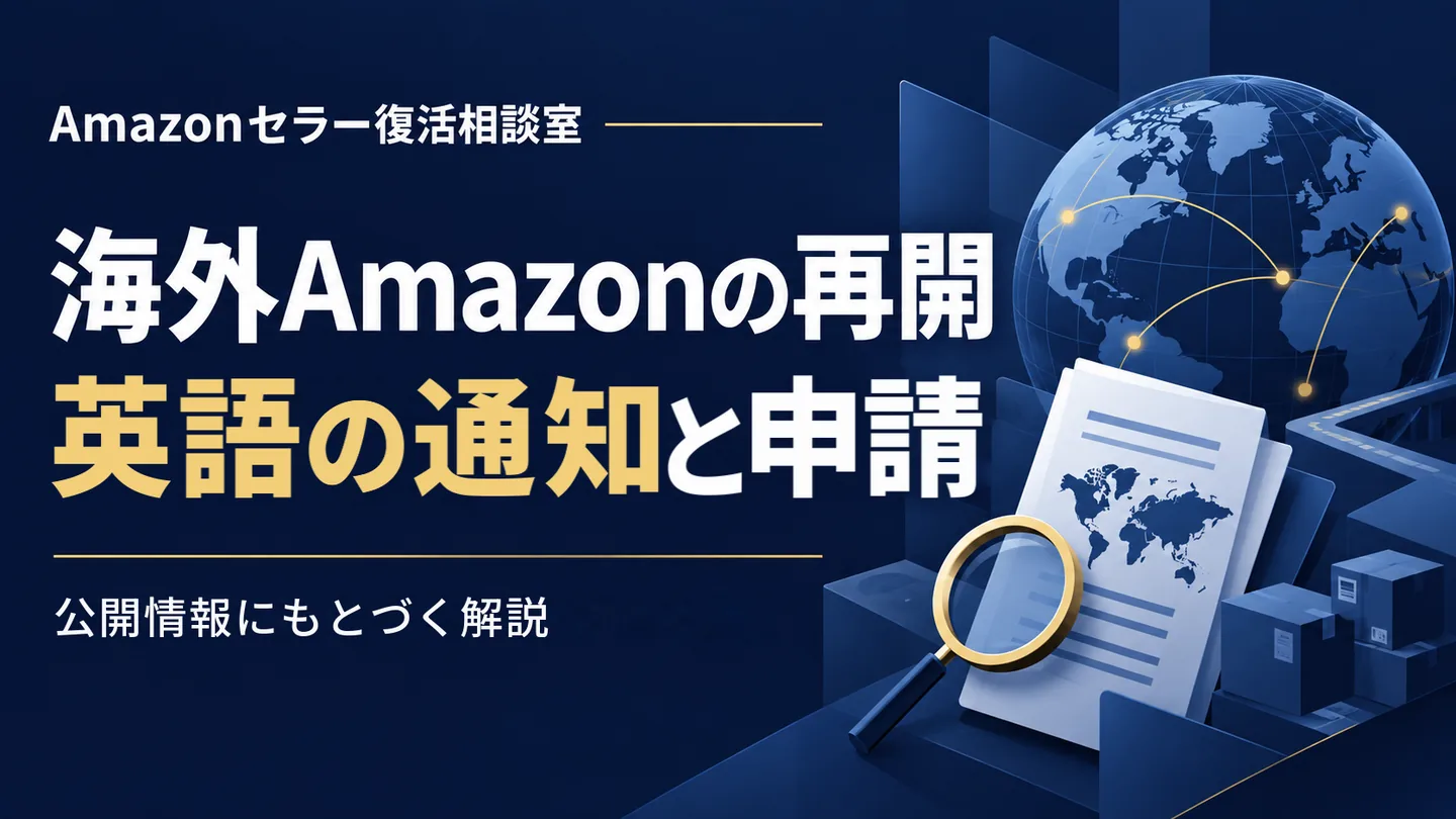 海外Amazonの再開 公開事例から学ぶ