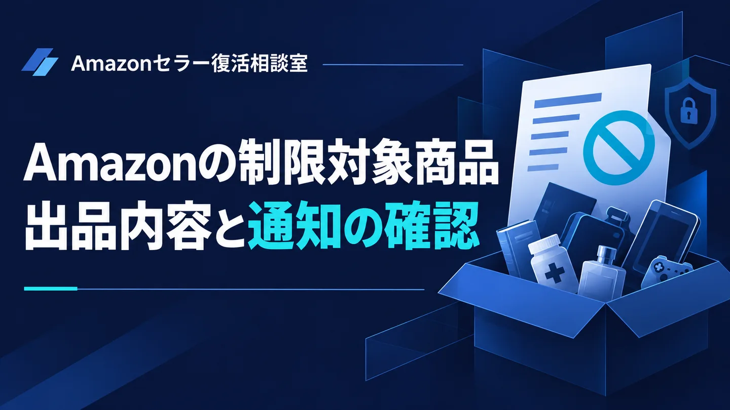 Amazonの制限対象商品 出品内容と通知の確認