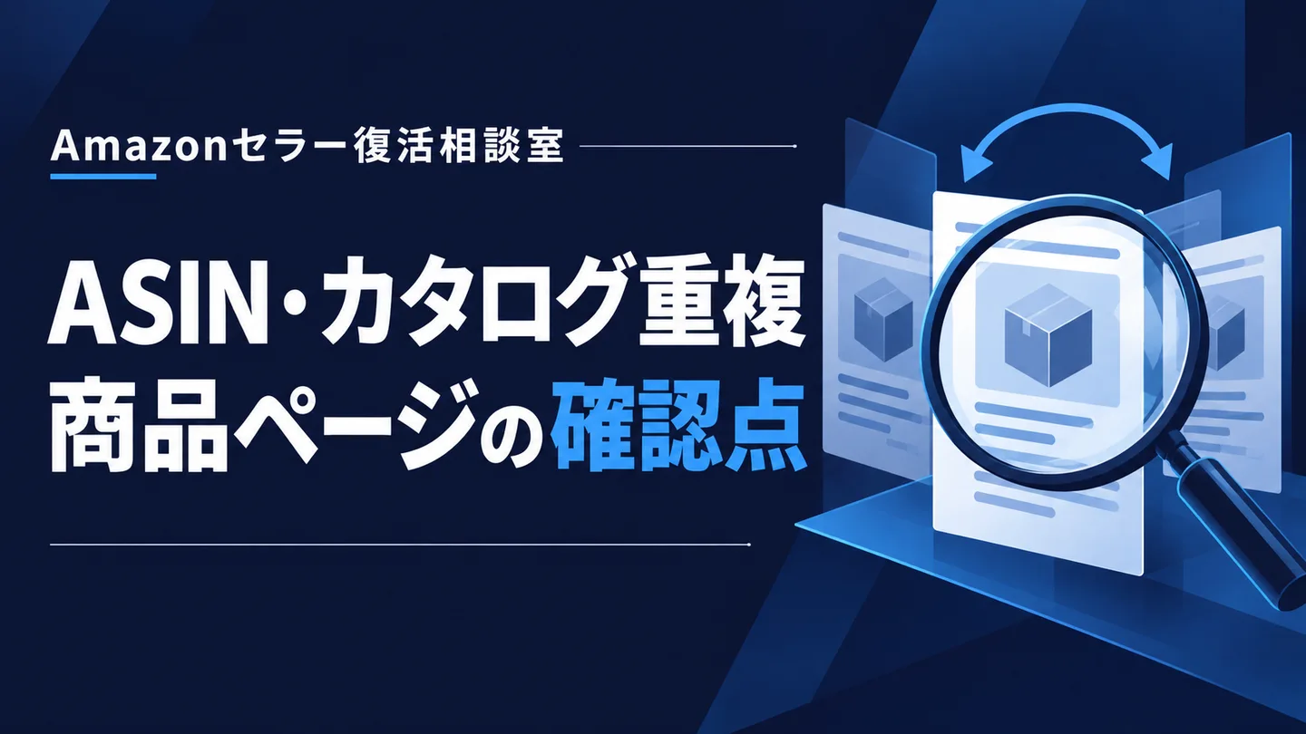 ASIN・カタログ重複 商品ページの確認点