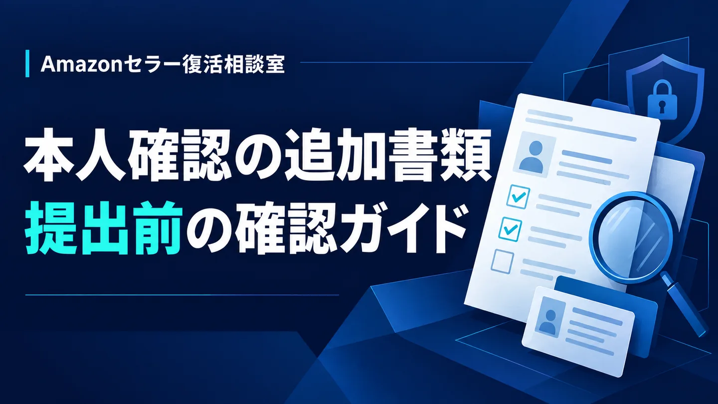 本人確認の追加書類 提出前の確認ガイド