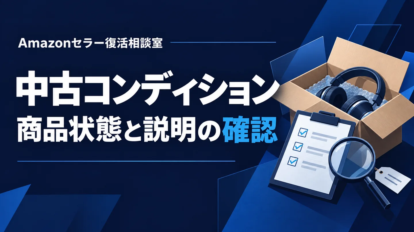 中古コンディション 商品状態と説明の確認