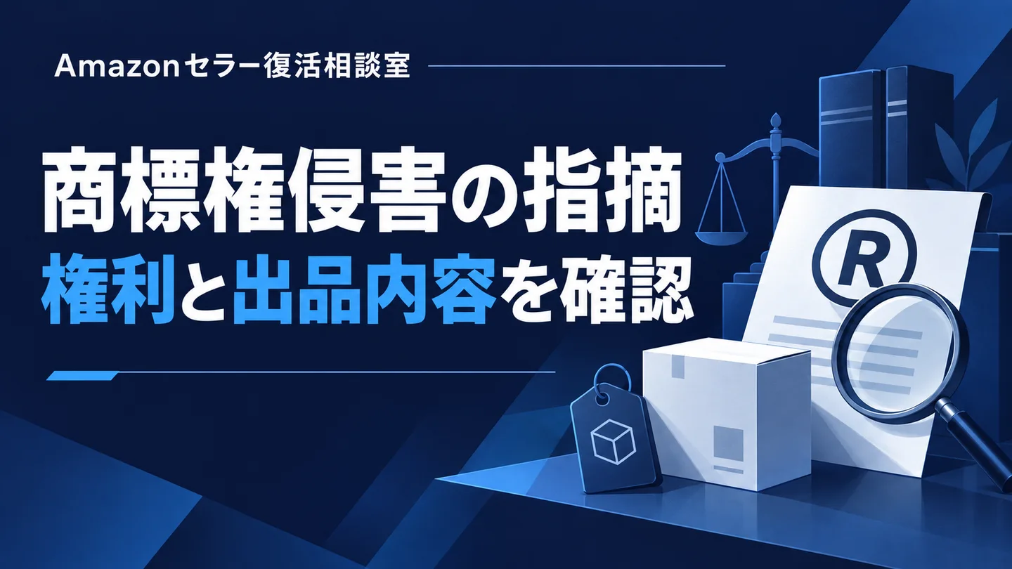 商標権侵害の指摘 権利と出品内容を確認