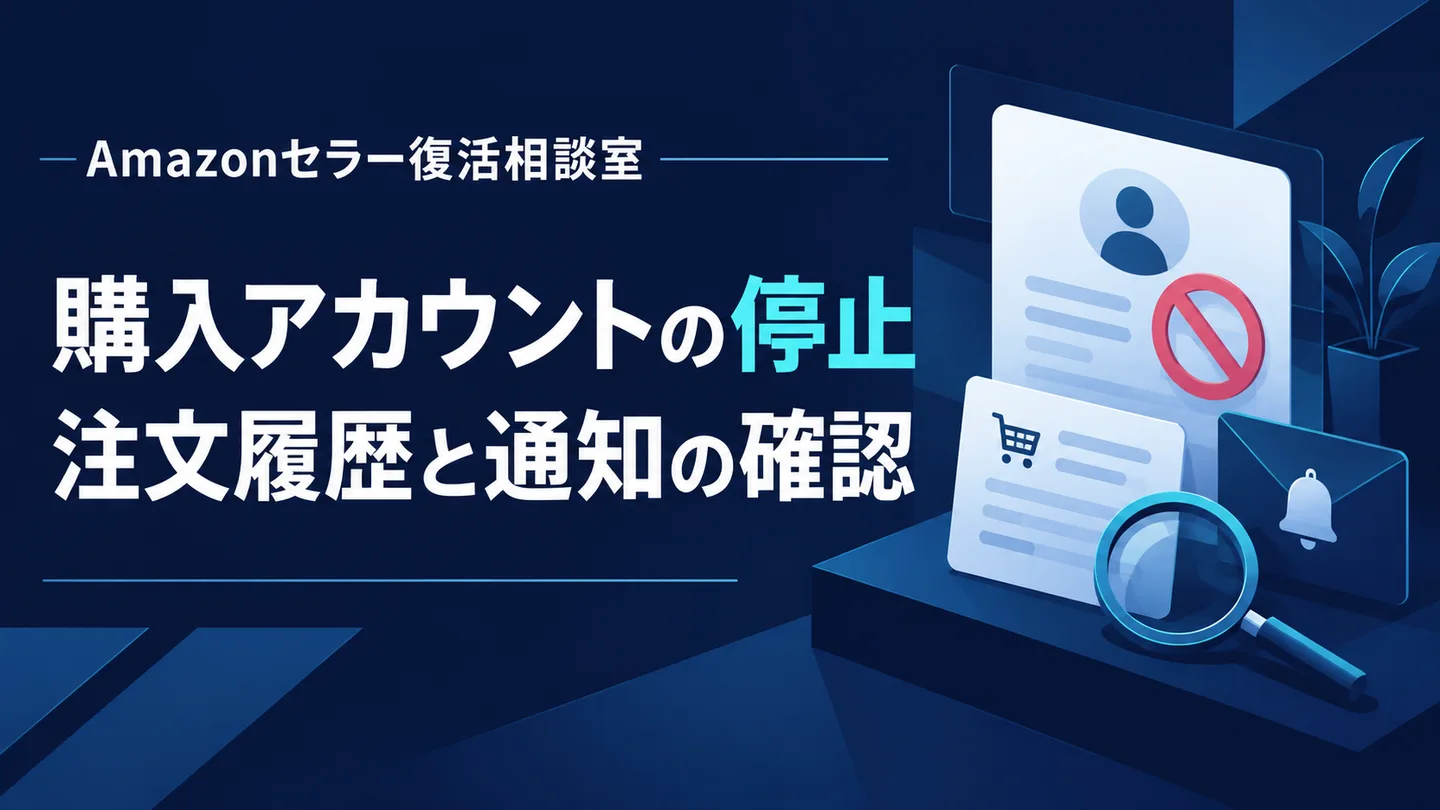 購入アカウントの停止 注文履歴と通知の確認