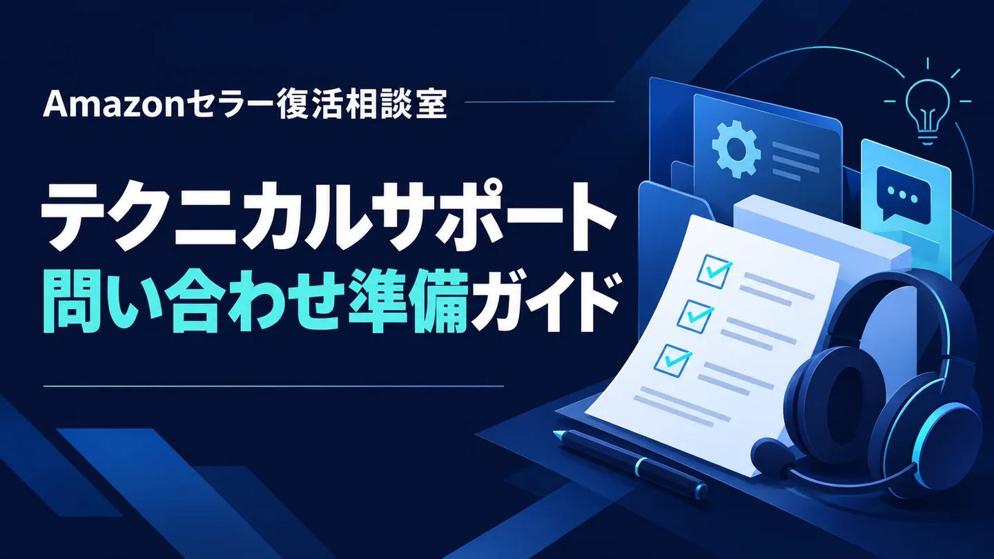 テクニカルサポート 問い合わせ準備ガイド