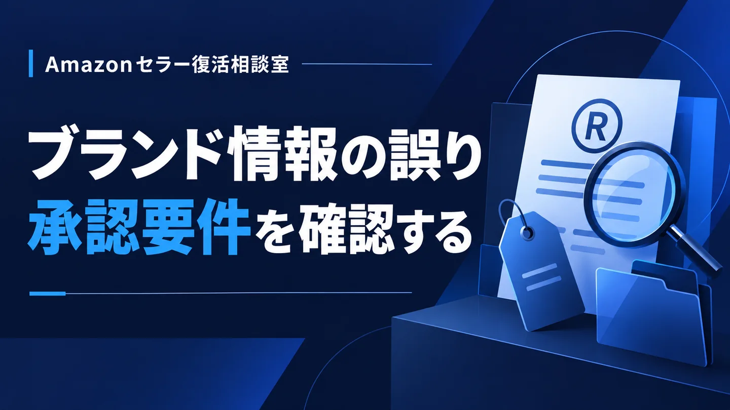 ブランド情報の誤り 承認要件を確認する