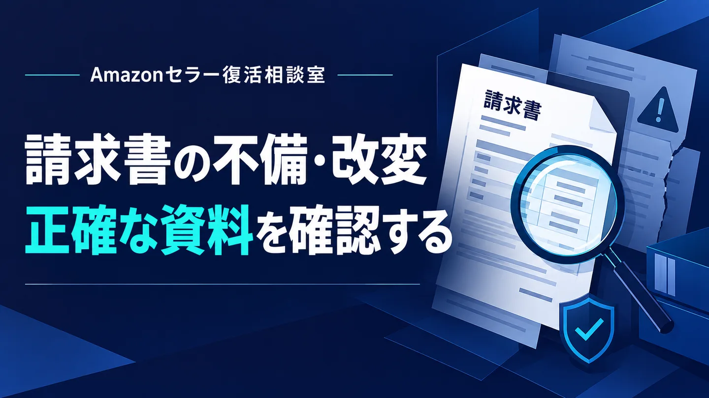 請求書の不備・改変 正確な資料を確認する