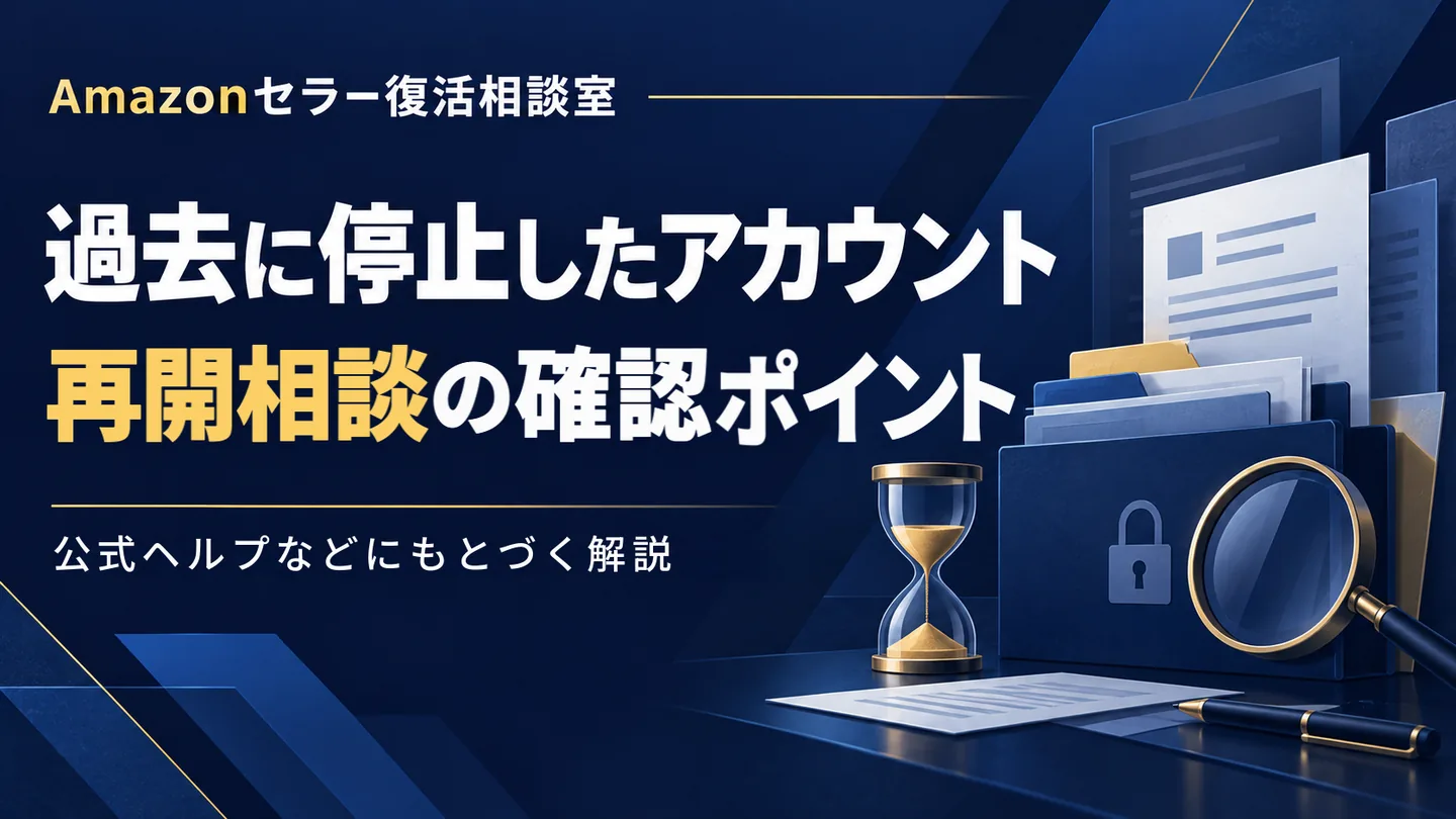 以前停止したAmazonアカウントの再開相談｜過去の通知と現在の資料を整理する