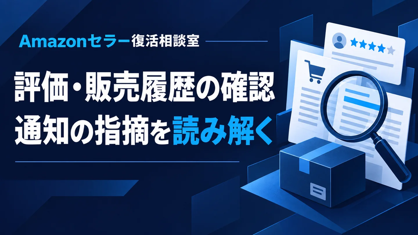 評価・販売履歴の確認 通知の指摘を読み解く