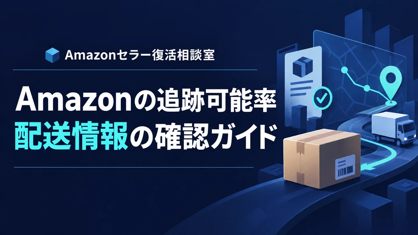 Amazonの追跡可能率 配送情報の確認ガイド