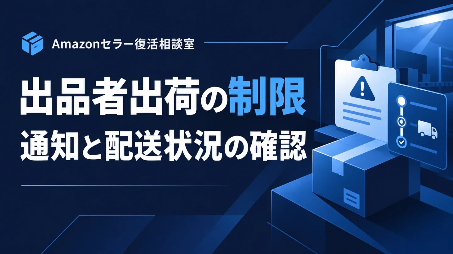 出品者出荷の制限 通知と配送状況の確認