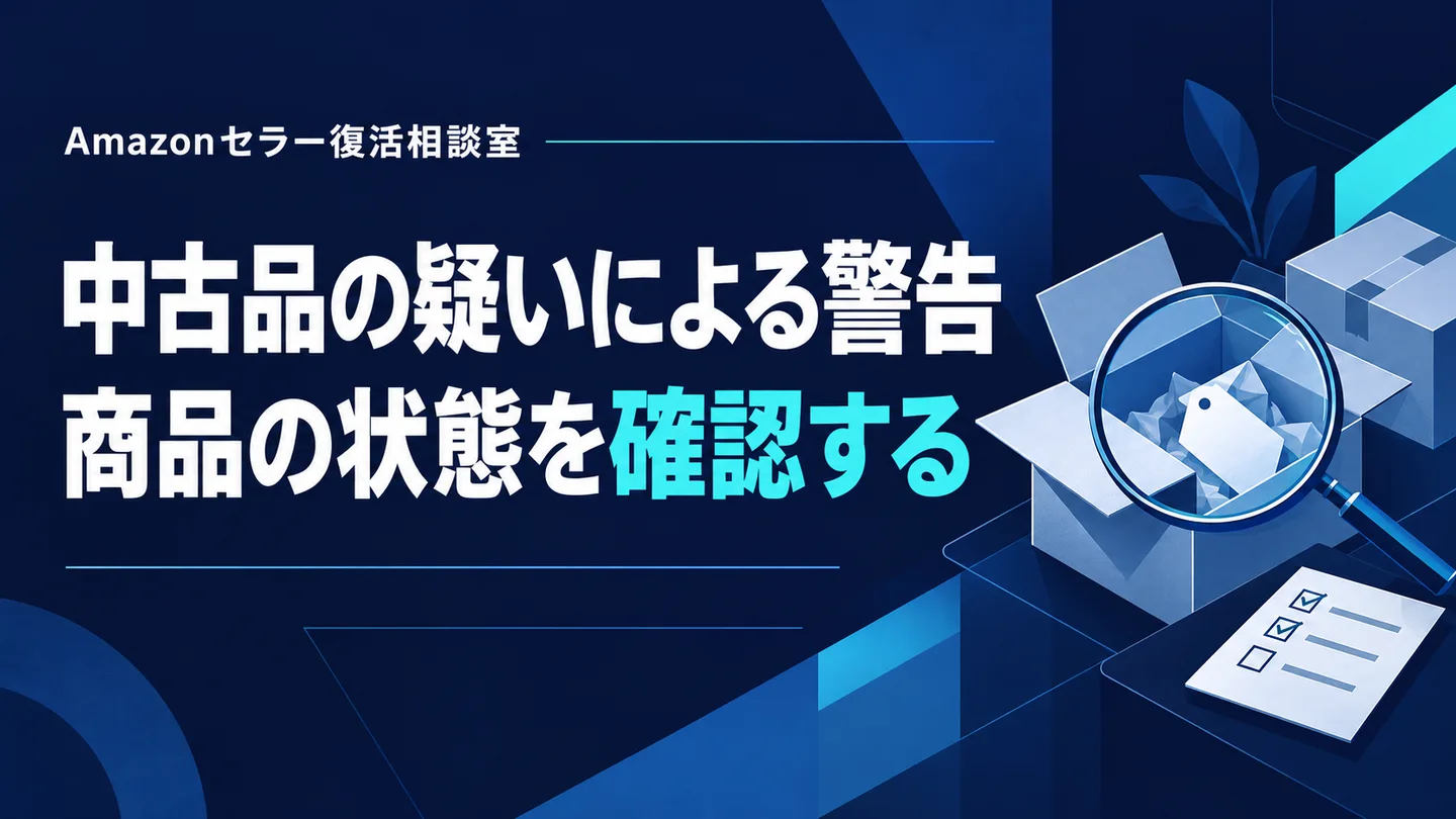 中古品の疑いによる警告 商品の状態を確認する