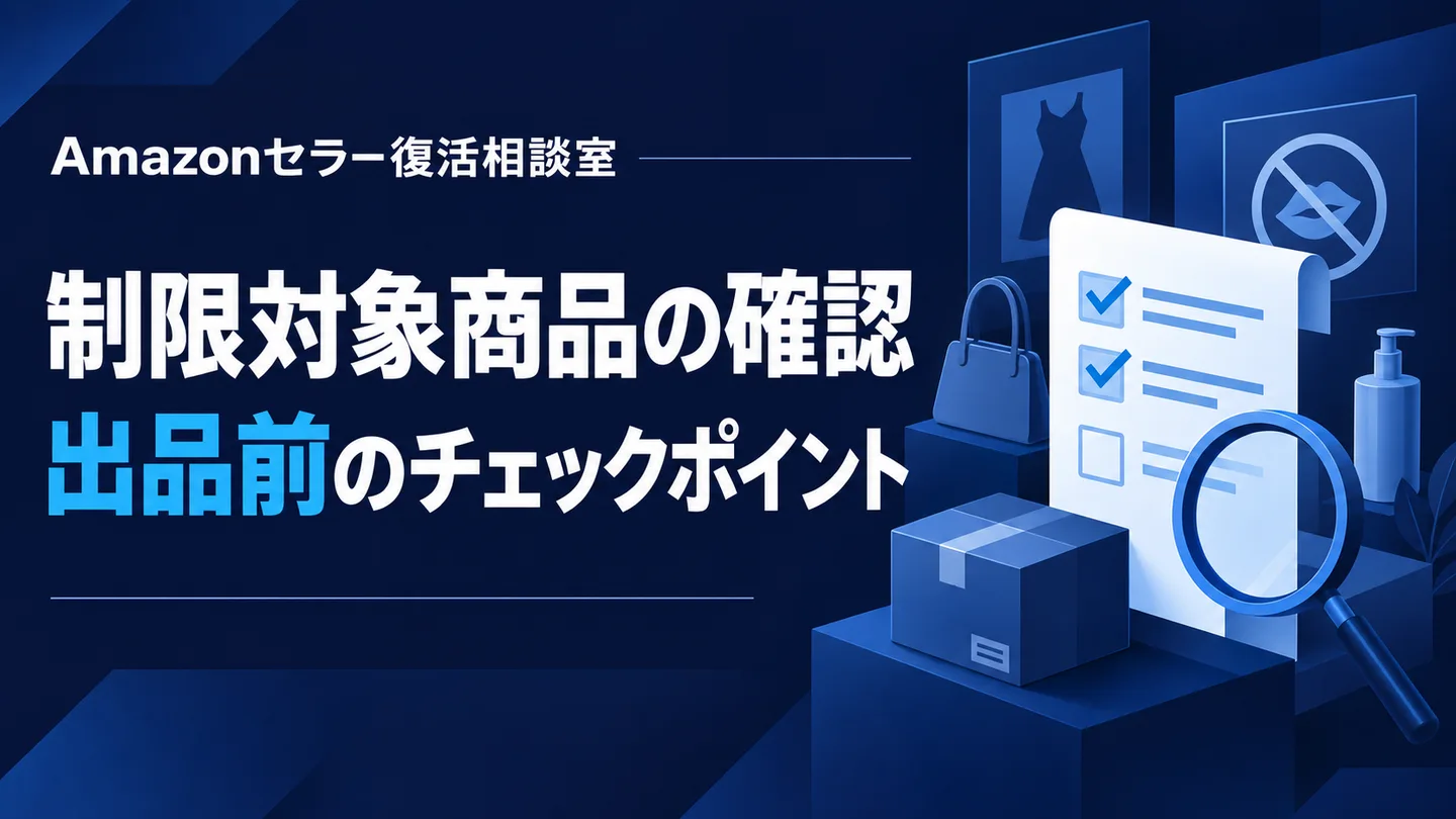 制限対象商品の確認 出品前のチェックポイント