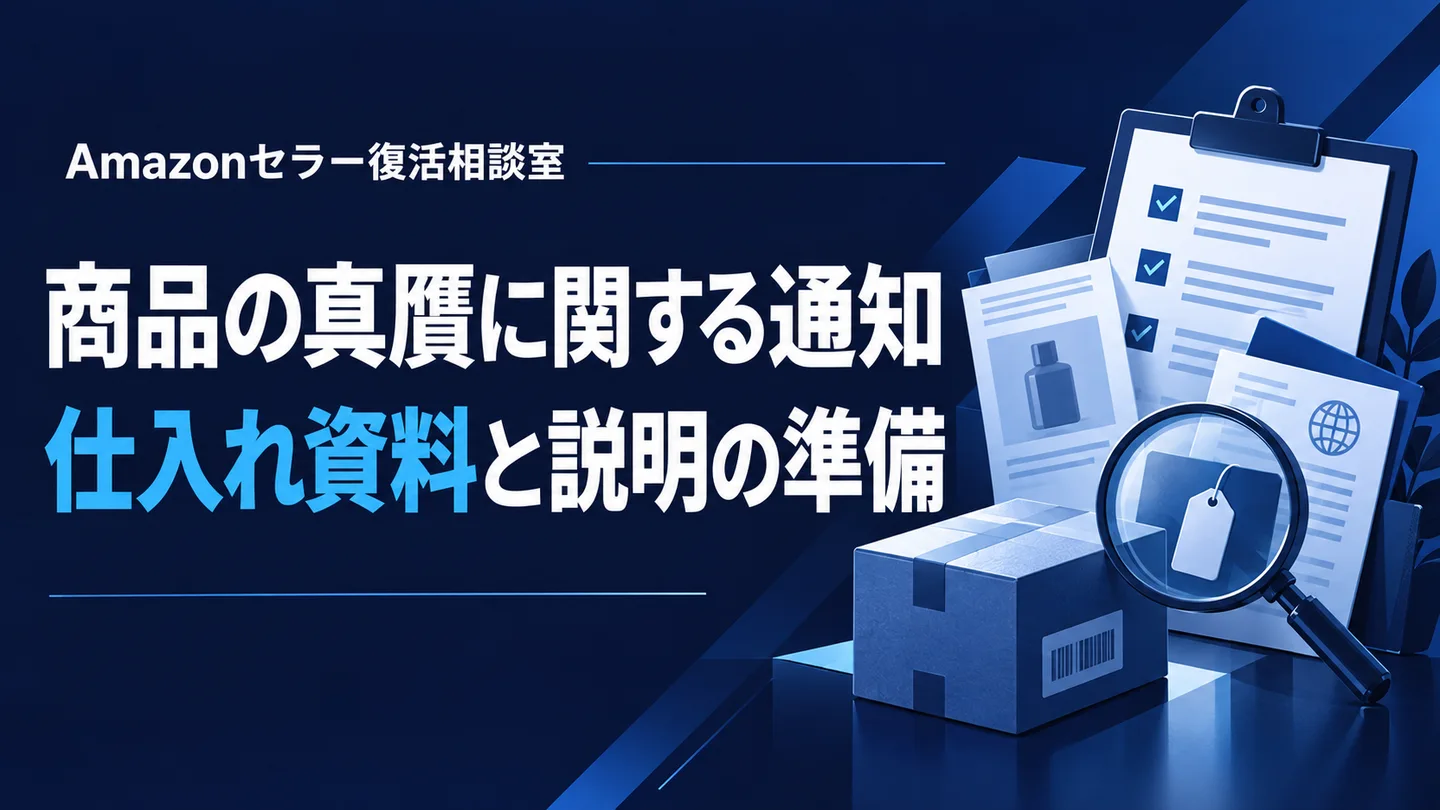 商品の真贋に関する通知 仕入れ資料と説明の準備